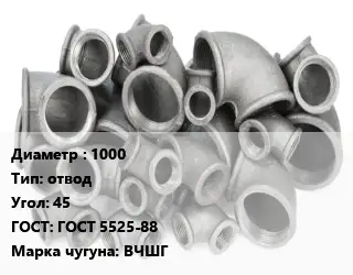 Отвод чугунный 1000 отвод Угол:45 ГОСТ 5525-88 Марка: ВЧШГ